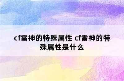 cf雷神的特殊属性 cf雷神的特殊属性是什么